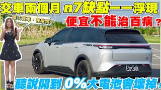 n7滿月心得，到底有沒有救，大電池跟12v這些問題正常嗎？｜應該要知道的隱藏煞車救命鈕｜【Echo’s Ev Life】