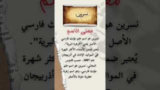 معنى اسم نسرين - meaning nessren name in arabic