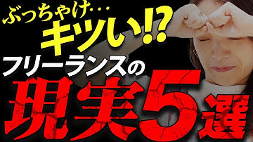【知らないと後悔する】ぶっちゃけ会社員が知らないフリーランスの辛い実態5選