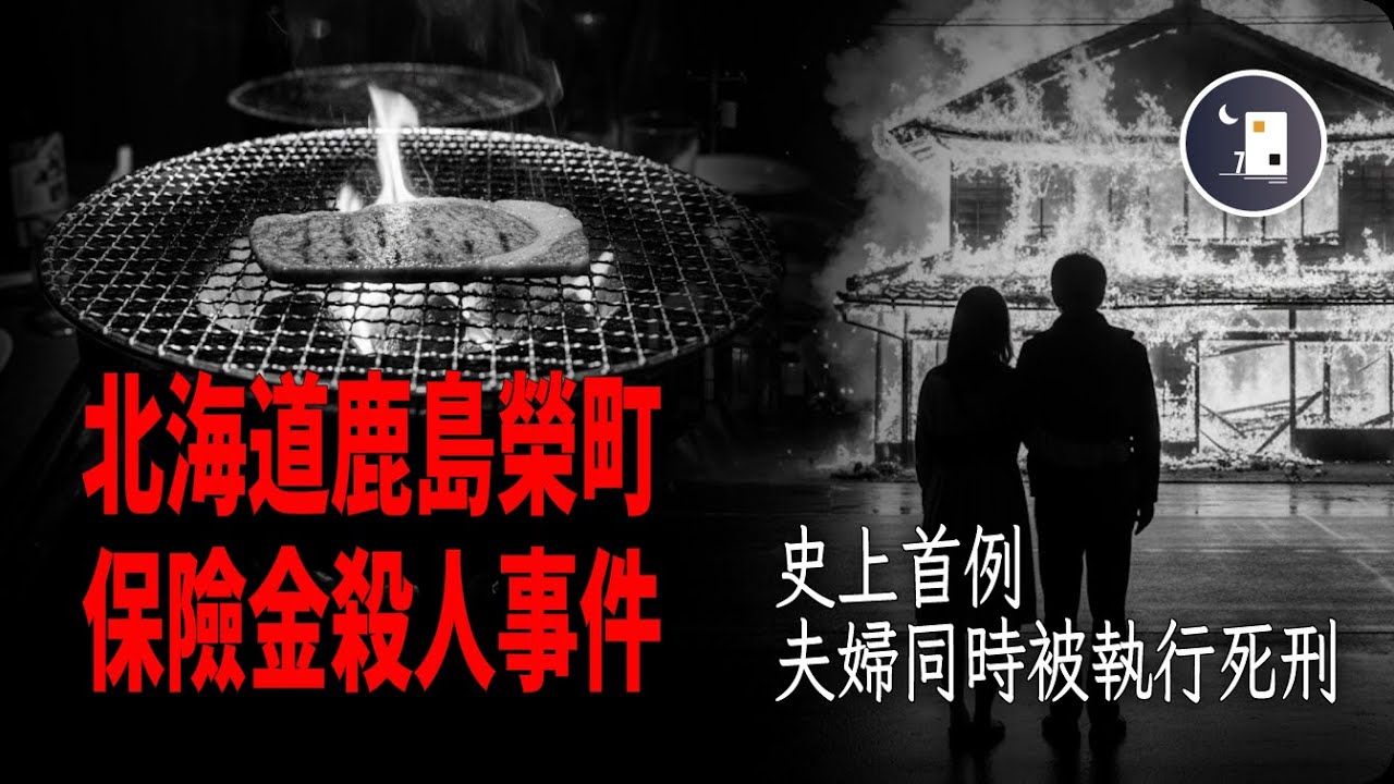 日本史上首例  由於騙保殺人  夫婦被同時處以極刑的案例 北海道鹿島榮町殺人事件 | 日本昭和時代事件 | 月影街七號