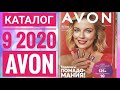 ЭЙВОН КАТАЛОГ 9 РОССИЯ 2020|ЖИВОЙ КАТАЛОГ СМОТРЕТЬ НОВИНКИ CATALOG 9 2020 AVON КОСМЕТИКА