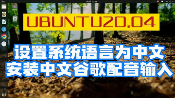 ubuntu20.04服务器图形化界面设置系统语言为中文，并安装谷歌拼音中文输入法