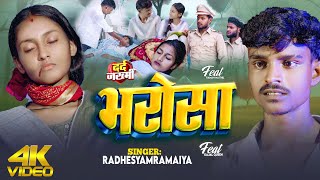 Bharosa भरस Feat Raman Maithil,Kajal Queen ,Radheshyam Ramaiya,