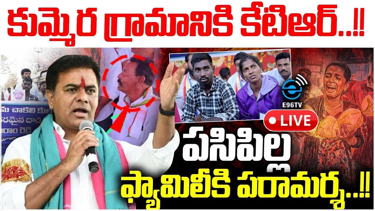 🚨Live : కుమ్మెర గ్రామానికి కేటీఆర్..! పసిపిల్ల ఫ్యామిలీకి పరామర్శ..! Kummera Jatara Child Incident