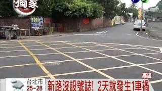 新路沒號誌! 1個月撞車逾10起