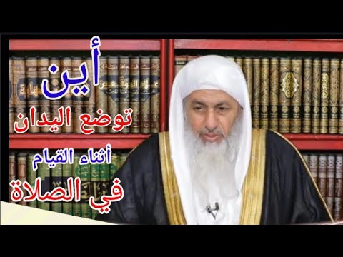 أين توضع اليدين أثناء القيام في الصلاة الشيخ مصطفى العدوي