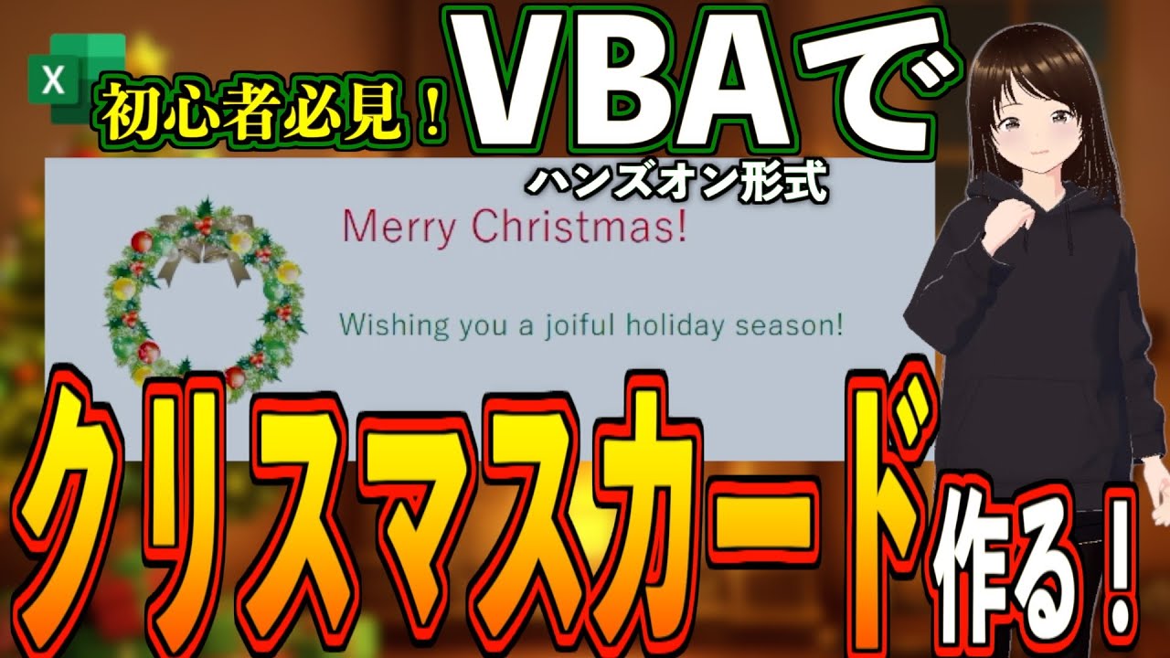 簡単】?クリスマスにピッタリ！VBAで簡単に作るオリジナルカード 