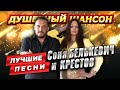 ЛИНИЯ СЕРДЦА ЛУЧШИЕ ПЕСНИ СОНИ БЕЛЬКЕВИЧ и КРЕСТОВА Dushevniyshanson