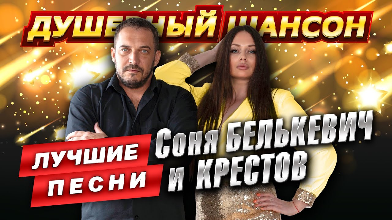 ЛИНИЯ СЕРДЦА. ЛУЧШИЕ ПЕСНИ СОНИ БЕЛЬКЕВИЧ и КРЕСТОВА @dushevniyshanson