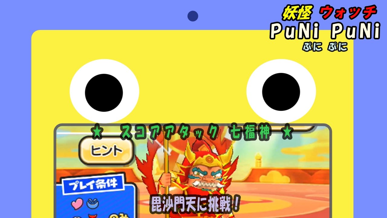 【妖怪ウォッチ ぷにぷに】 スコアアタック「七福神」チャレンジ！
