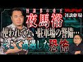 【夜馬裕 #3】やけに待遇のいい地下駐車場の仕事。何事もなく期間が終わると思ったら…【スリラーナイト怪談劇場】【怪談字幕あり】
