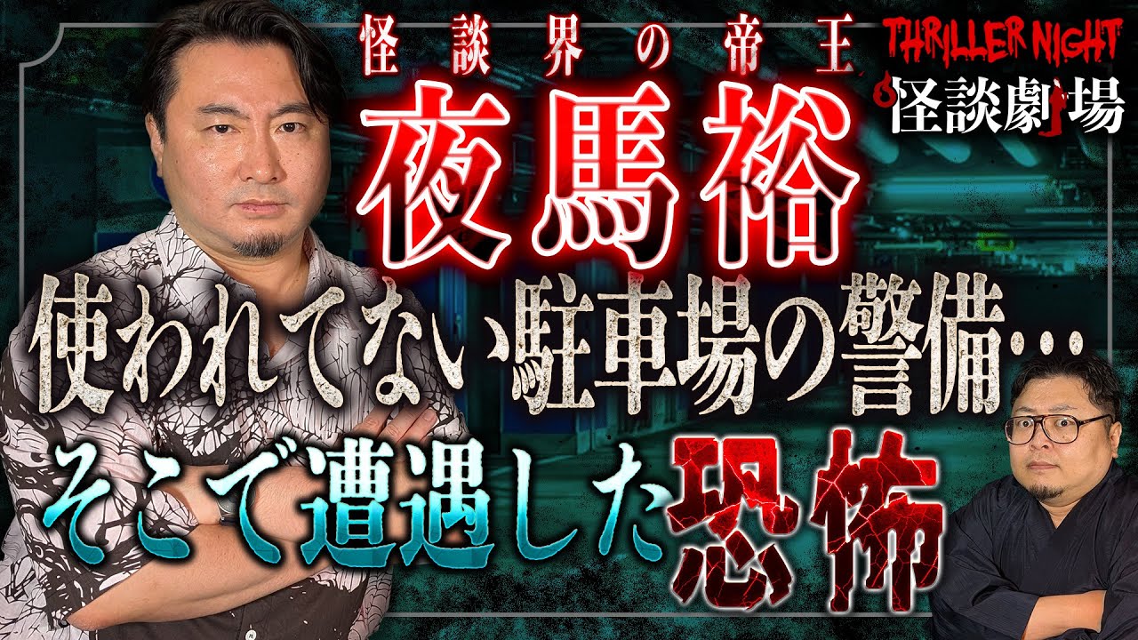 【夜馬裕 ＃3】やけに待遇のいい地下駐車場の仕事。何事もなく期間が終わると思ったら…【スリラーナイト怪談劇場】【怪談字幕あり】