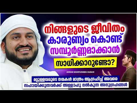 ജീവിതം കാരുണ്യം കൊണ്ട് സമ്പൂർണ്ണമാക്കാൻ നിങ്ങൾക്ക് സാധിക്കുണ്ടോ | ANWAR MUHIYUDHEEN HUDAVI