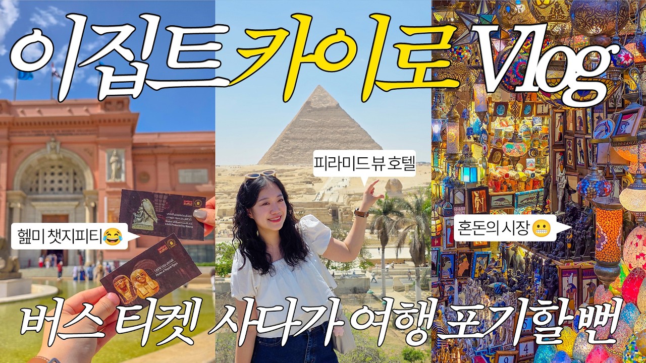 이집트 카이로 여행 EP1 피라미드 뷰 호텔과 혼돈의 칸 엘칼릴리 시장 탐방기