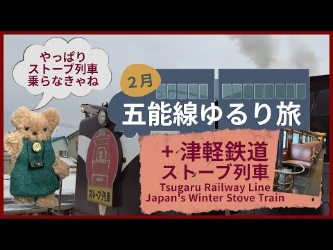 五能線ゆるり旅＋津軽鉄道【ストーブ列車・斜陽館】ディーゼル機関～2月～