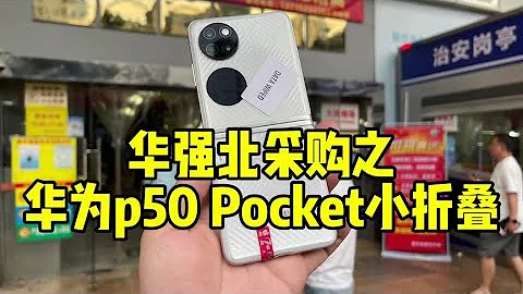 华强北采购之华为 p50 Pocket小折叠！ #华为 #p50pocket #折叠屏 - DayDayNews