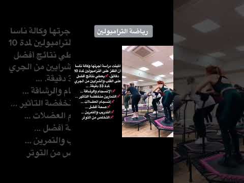 جسم صحي رشيق ومنحوت مع حرق سعرات حرارية بالقفز على ترامبولين كارديو 