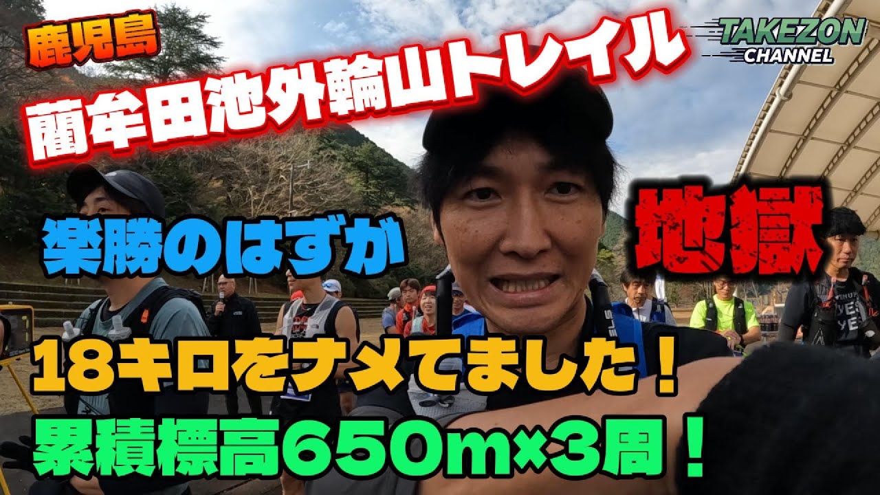 18kmをナメてました！藺牟田池外輪山トレイル 制限時間ギリギリ