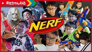 ナーフの寸劇をまとめました！vs ゾンビ 恐竜 ゴースト【NERF】 | まえちゃんねる