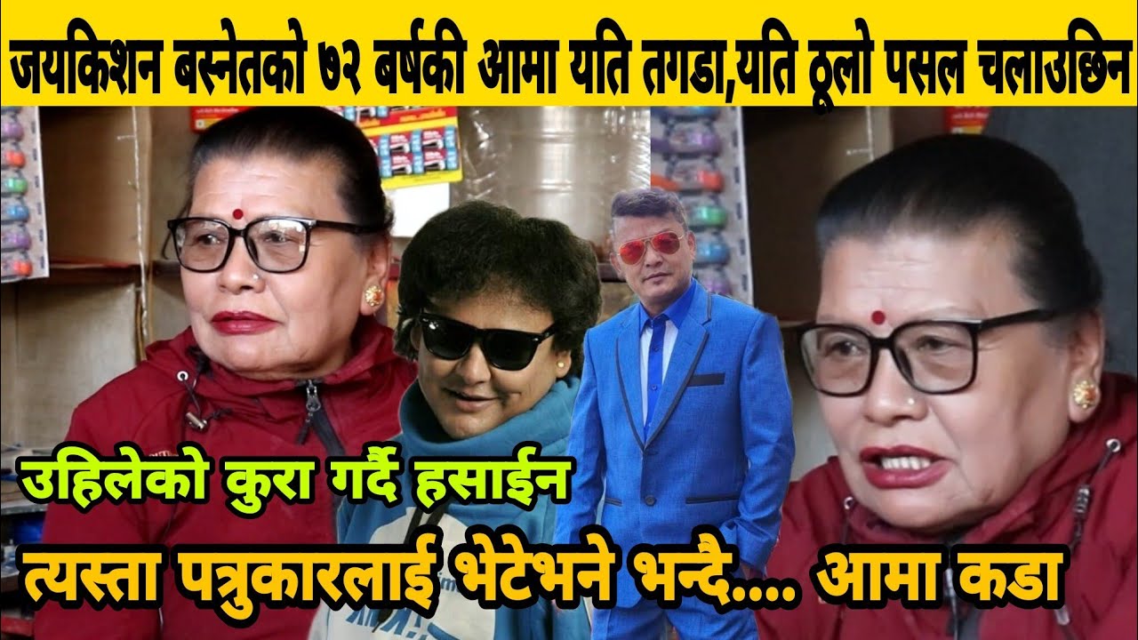 Jaykishan Basnetको आमा ७२ बर्षमा पनि यति तगडा, यति ठूलो पसल चलाउछिन।उहिलेको कुरा गर्दै हसाईन Shobhit
