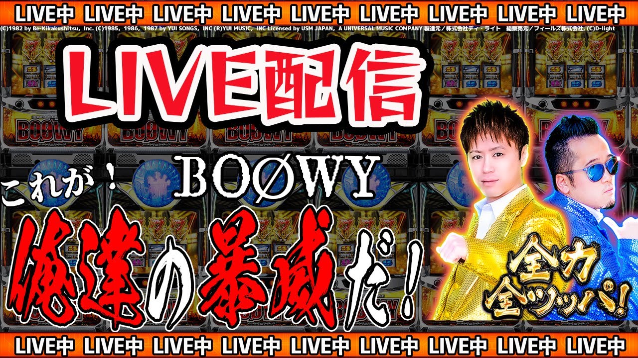全ツッパ【パチスロBOØWY】実践LIVE配信！ - YouTube