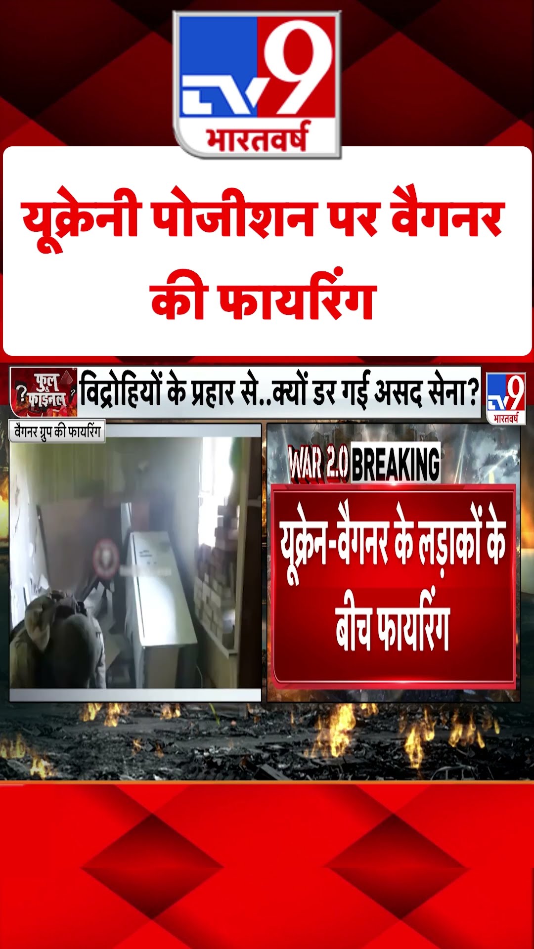 Ukrainian Positions पर वैगनर की फायरिंग #tv9shorts