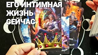 ⚡ЕГО ИНТИМНАЯ ЖИЗНЬ СЕЙЧАС : Гуляет или Нет❗#таро #гадание #tarot +7 968 066 58 59