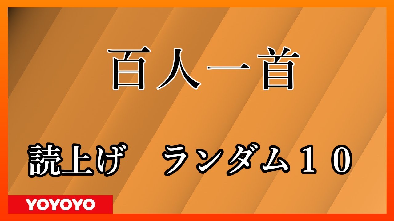 【2022年皐月】百人一首　読み上げランダム１０