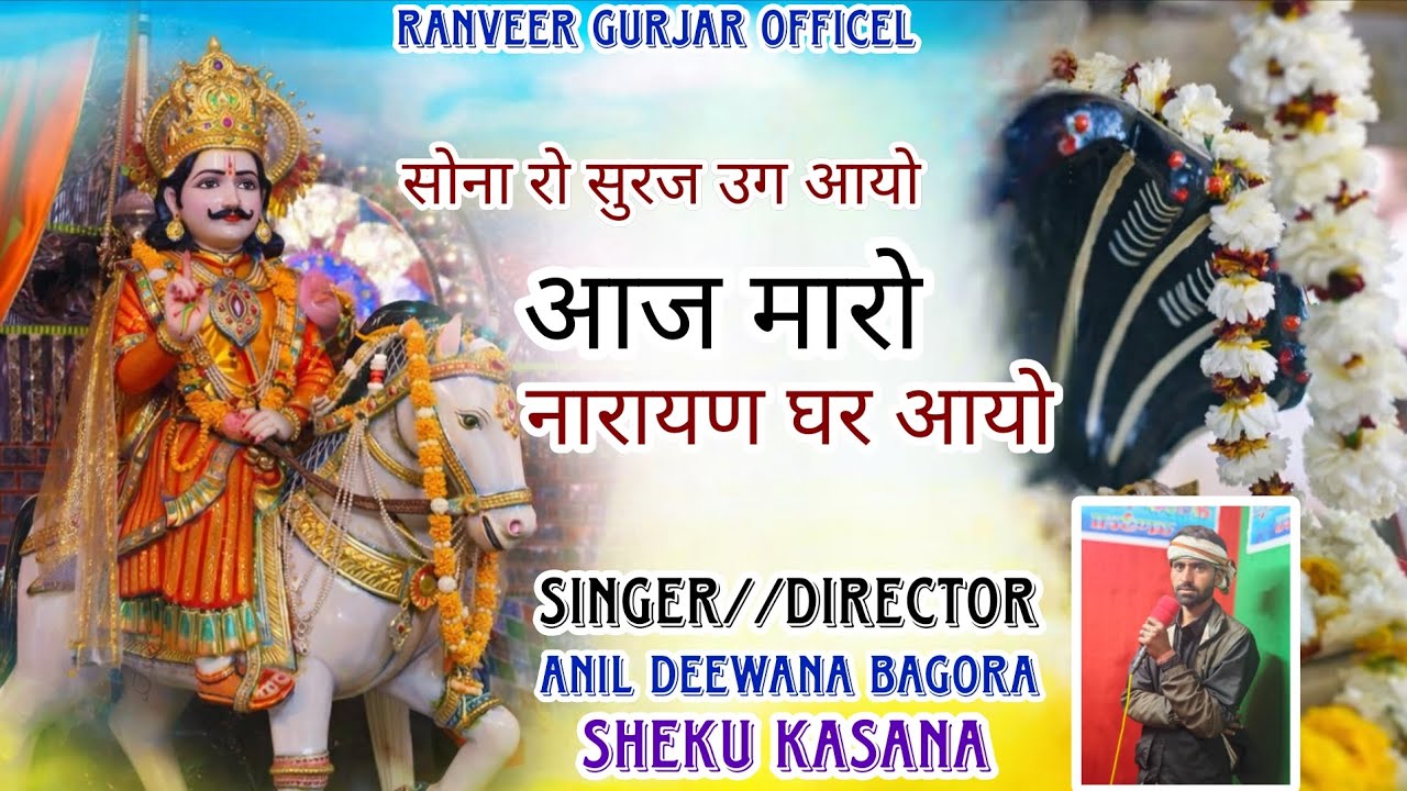 सोना रो सुरज उग आयो आज मारो नारायण घर आयो!!New SONG Devnarayan 2025
