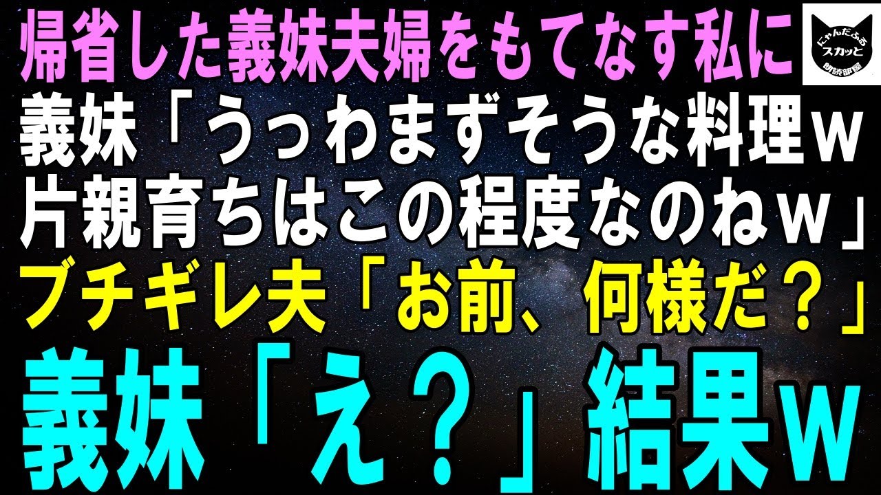 【スカッとする話】義妹夫婦が帰省しもてなす私に義妹「うっわまずそうな料理ｗ母子家庭育ちはこの程度なのねｗ」直後、普段温厚な夫「お前、何様だ？」義妹「え？」結果ｗ【修羅場】