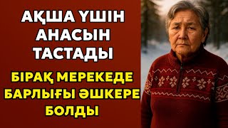 картинка: Ақша үшін анасын тастады… Бірақ мерекеде барлығы әшкере болды