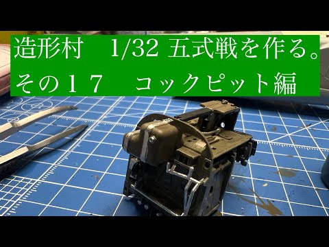 ZoukeiMura 1/32 Kawasaki #Ki-100 Build Part 17: Cockpit Edition