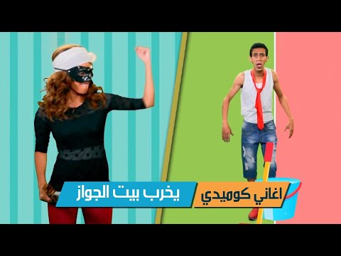 يخرب بيت الجواز اسلام شكل اغاني كوميدي