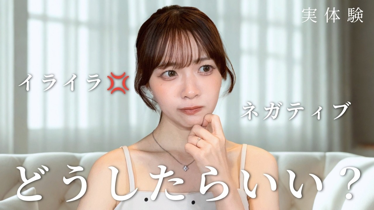 相手の言動でイライラ&ネガティブになった時はコレ‼️【実体験】