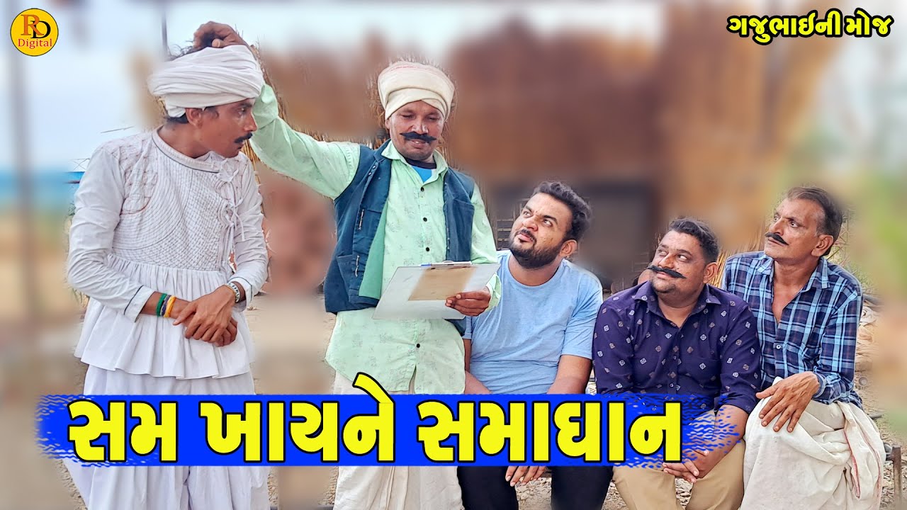 Sam Khayne Samadhan || સમ ખાયને સમાધાન || Gajubhai ni Moj || Deshi Comedy ||