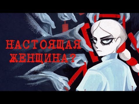 Видео: (НЕ)НАСТОЯЩАЯ ЖЕНЩИНА | Мой список неженственных вещей 💅[разговорное от 8 марта]