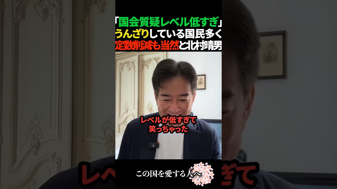 【当然だろ】国会質疑のレベルの低さにしウンザリする人続出で定数削減は当然の帰結と北村晴男