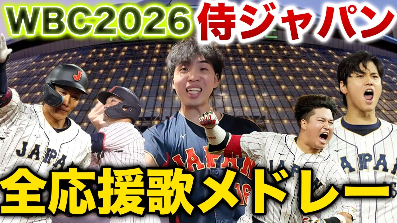 【確定版】2026年WBC侍ジャパン 全選手応援歌熱唱メドレー