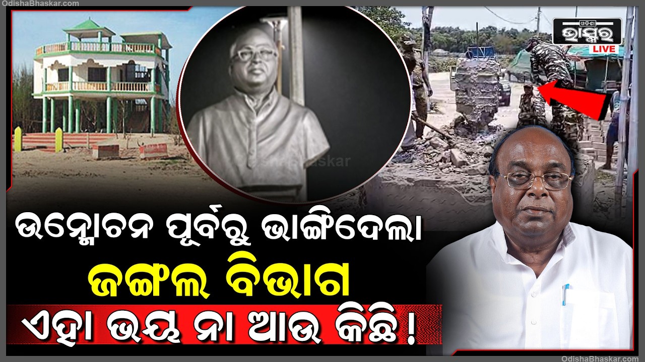 ପୂର୍ବତନ ମନ୍ତ୍ରୀ ସ୍ୱର୍ଗତ ଦାମୋଦର ରାଉତଙ୍କ ପ୍ରତିମୂର୍ତ୍ତିକୁ ଉନ୍ମୋଚନ ପୂର୍ବରୁ ଭାଙ୍ଗିଦେଲା ବନ ବିଭାଗ...