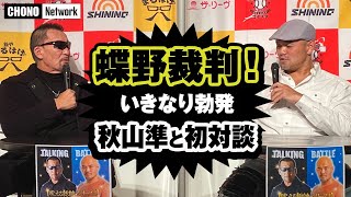 【蝶野正洋×秋山準　初対談】が蝶野裁判！全日本プロレス入門＆デビュー秘話/プロレスラー嘘つき論争勃発