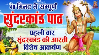 Sampurn SunderKand - अब तक का सबसे कम समय मे गाया गया सम्पूर्ण सुन्दरकाण्ड पाठ !  Sunderkand Aarti