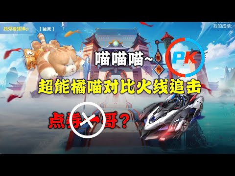 飛車手遊/極速領域：超能橘喵对比火线追击，谁才是点券一哥？