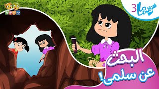 البحث عن سلمى 🔦 | مسلسل سوبر ماما (ج3)