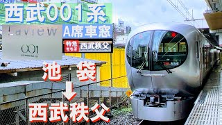 【西武001系特急ラビューA席車窓】 ちちぶ11号 池袋→西武秩父Laview Chichibu11 Limited Express Ikebukuro→Seibu-Chichibu