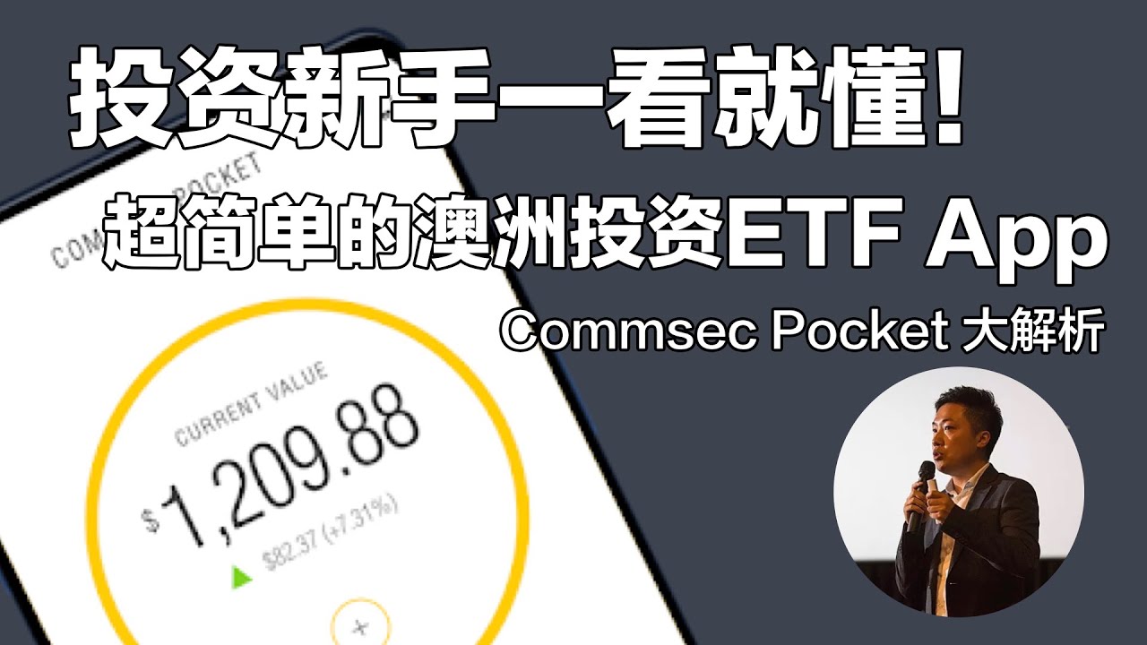 第4期非常适合投资澳洲etf 基金的赚钱app推荐 Commsec Pocket 以及7大可投资的澳洲etf投资组合解析 小谢财精 投资手机app Youtube