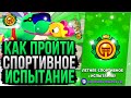 Как Пройти Летнее Спортивное Испытание на 9 Побед!? Лучшие Пики для Испытания Бравл Старс