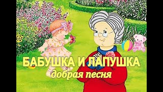 БАБУШКА И ЛАПУШКА (добрая песня)