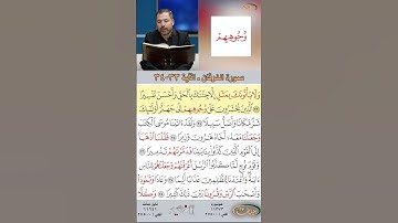 تعلم القراءة الصحيحة مع الأستاذ القارئ مازن الخالدي ـ سورة الفرقان ـ الآية 33-34