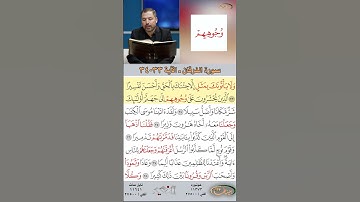 تعلم القراءة الصحيحة مع الأستاذ القارئ مازن الخالدي ـ سورة الفرقان ـ الآية 33-34