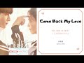 Come Back My Love - Ariel Ann 安唯绫 OST. Love Is Sweet 《半是蜜糖半是伤》 PINYIN LYRIC